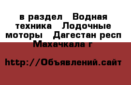  в раздел : Водная техника » Лодочные моторы . Дагестан респ.,Махачкала г.